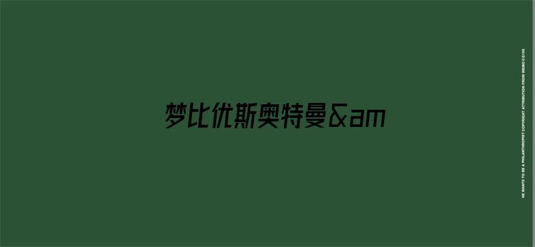 梦比优斯奥特曼&amp;amp;奥特兄弟